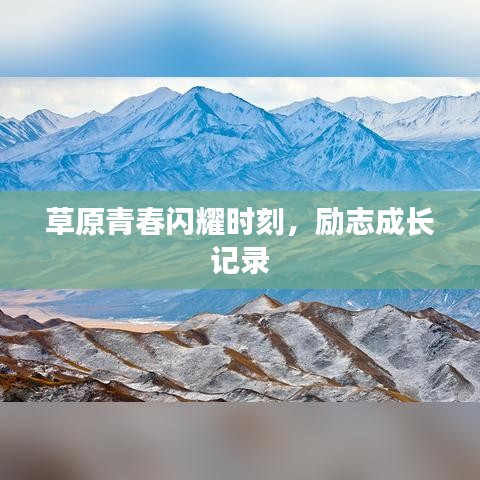 草原青春闪耀时刻，励志成长记录