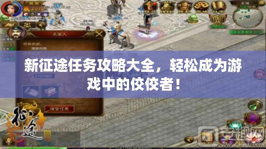 新征途任务攻略大全，轻松成为游戏中的佼佼者！