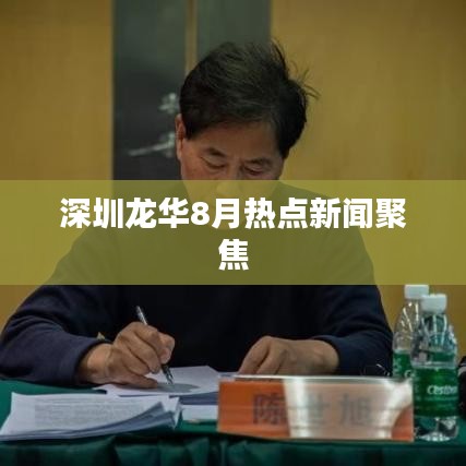 深圳龙华8月热点新闻聚焦