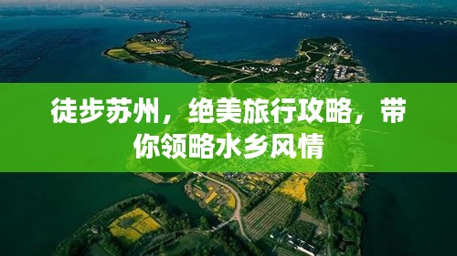 徒步苏州，绝美旅行攻略，带你领略水乡风情