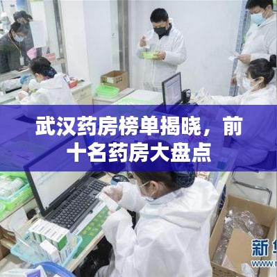 武汉药房榜单揭晓，前十名药房大盘点