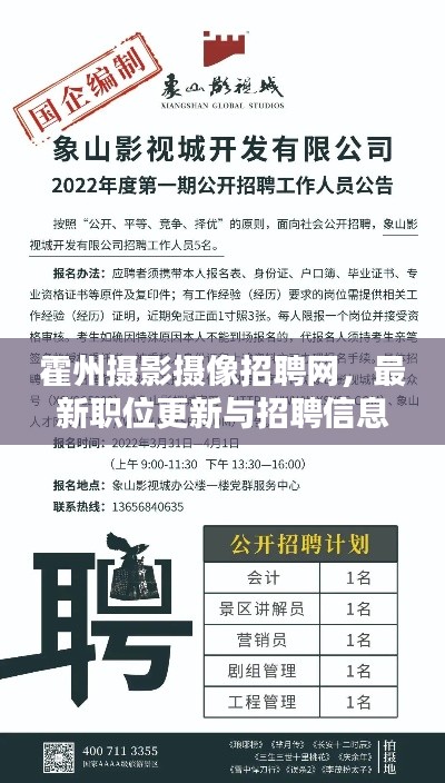 霍州摄影摄像招聘网，最新职位更新与招聘信息全掌握