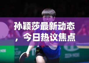 孙颖莎最新动态，今日热议焦点！