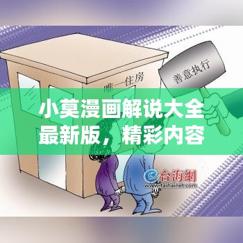 小莫漫画解说大全最新版，精彩内容抢先看！