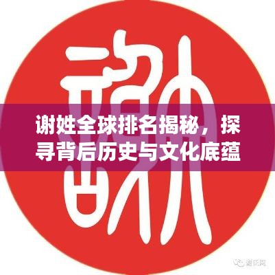 谢姓全球排名揭秘，探寻背后历史与文化底蕴