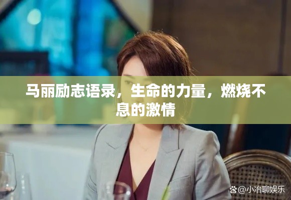 马丽励志语录，生命的力量，燃烧不息的激情