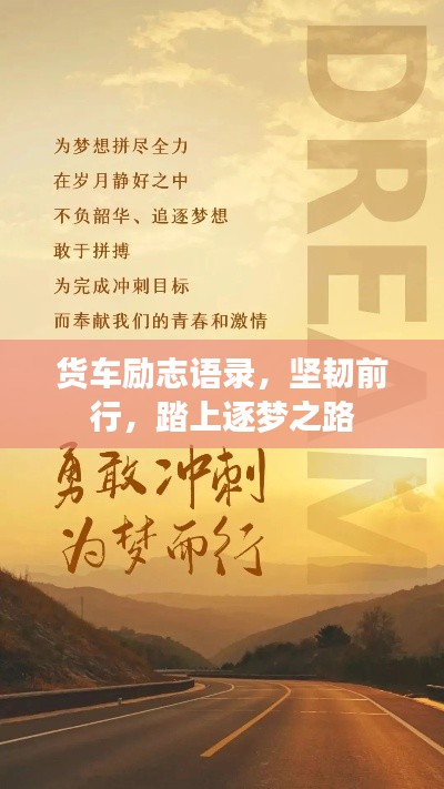 货车励志语录，坚韧前行，踏上逐梦之路