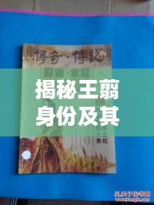 揭秘王翦身份及其后代足迹探索