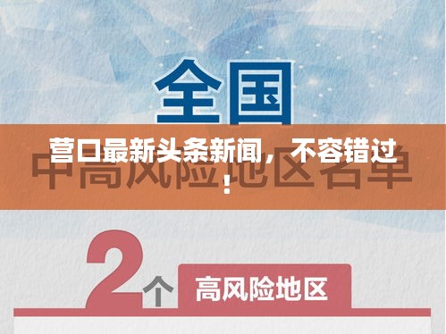 营口最新头条新闻，不容错过！