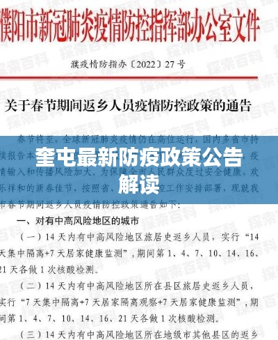 奎屯最新防疫政策公告解读