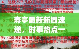 寿亭最新新闻速递，时事热点一网打尽
