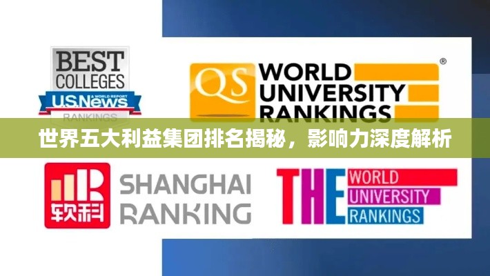 世界五大利益集团排名揭秘，影响力深度解析
