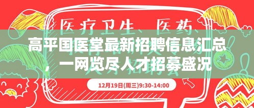 高平国医堂最新招聘信息汇总，一网览尽人才招募盛况