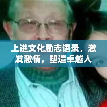 上进文化励志语录，激发激情，塑造卓越人生之路