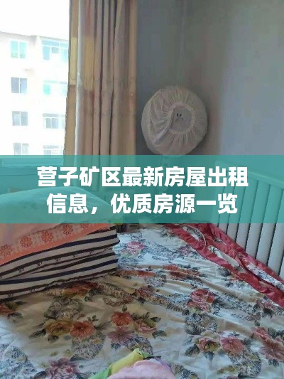 营子矿区最新房屋出租信息，优质房源一览
