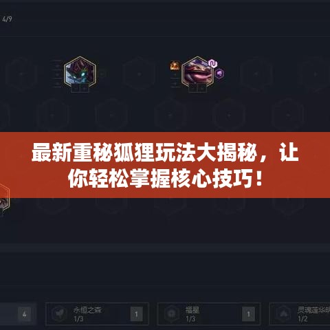 最新重秘狐狸玩法大揭秘，让你轻松掌握核心技巧！