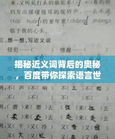 揭秘近义词背后的奥秘，百度带你探索语言世界！