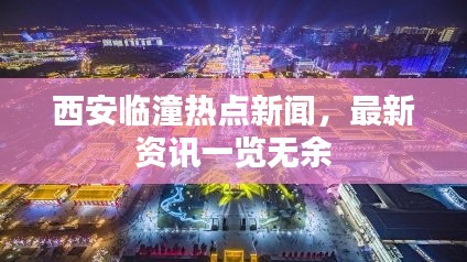西安临潼热点新闻，最新资讯一览无余