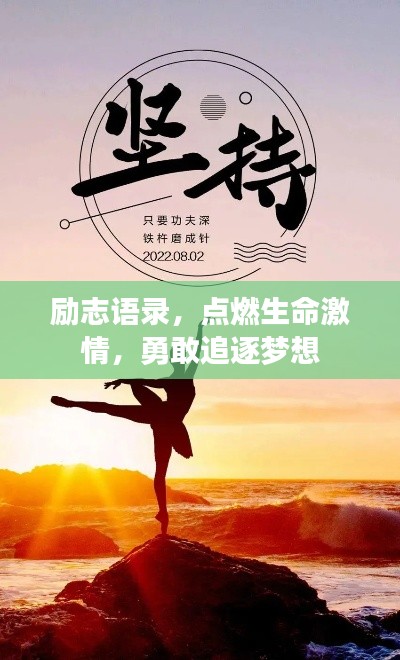 励志语录，点燃生命激情，勇敢追逐梦想