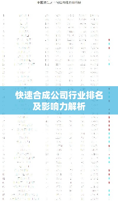 快速合成公司行业排名及影响力解析