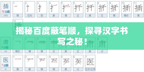 揭秘百度蔽笔顺，探寻汉字书写之秘！