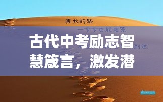 古代中考励志智慧箴言，激发潜能，迈向成功之路