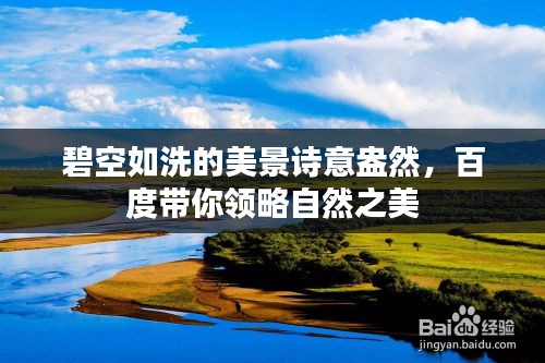 碧空如洗的美景诗意盎然，百度带你领略自然之美