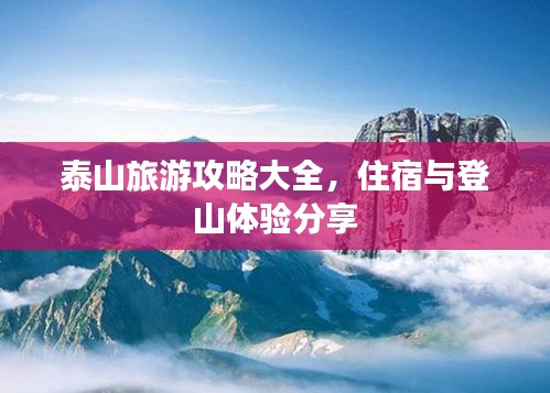 泰山旅游攻略大全，住宿与登山体验分享