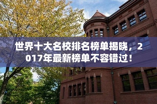 世界十大名校排名榜单揭晓，2017年最新榜单不容错过！