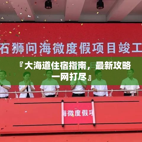 『大海道住宿指南，最新攻略一网打尽』