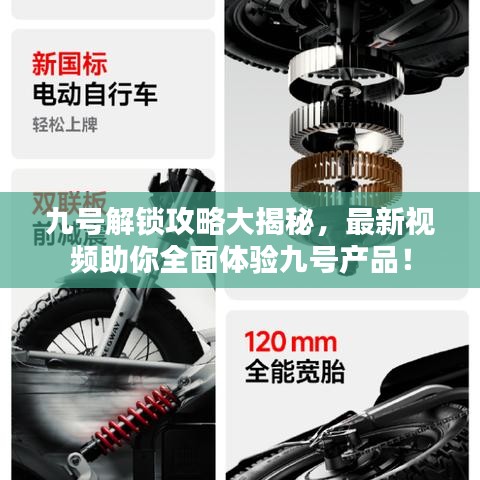 九号解锁攻略大揭秘，最新视频助你全面体验九号产品！