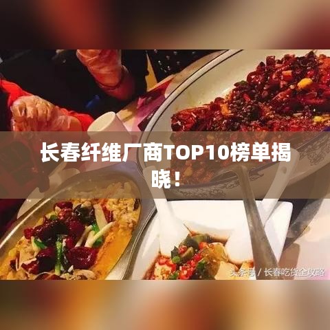 长春纤维厂商TOP10榜单揭晓！