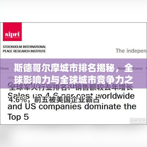 斯德哥尔摩城市排名揭秘，全球影响力与全球城市竞争力之巅