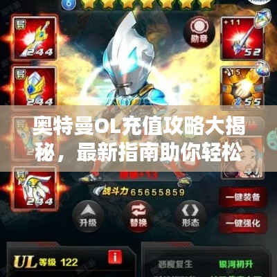 奥特曼OL充值攻略大揭秘，最新指南助你轻松充值得福利！