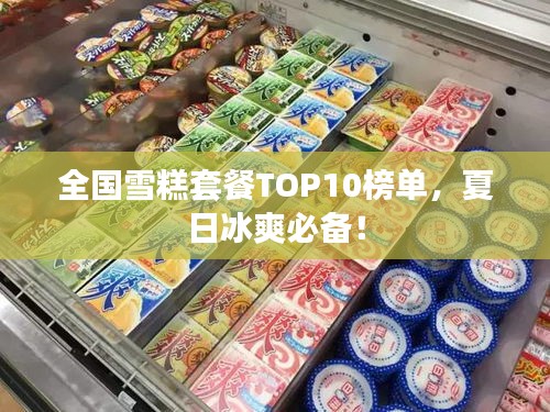 全国雪糕套餐TOP10榜单，夏日冰爽必备！
