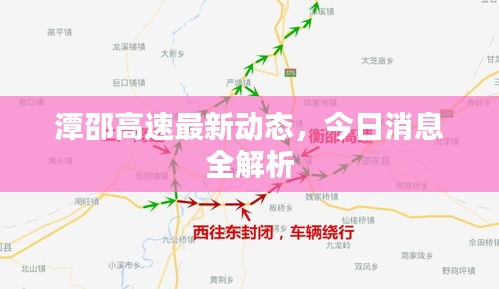 潭邵高速最新动态，今日消息全解析