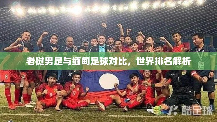 老挝男足与缅甸足球对比，世界排名解析