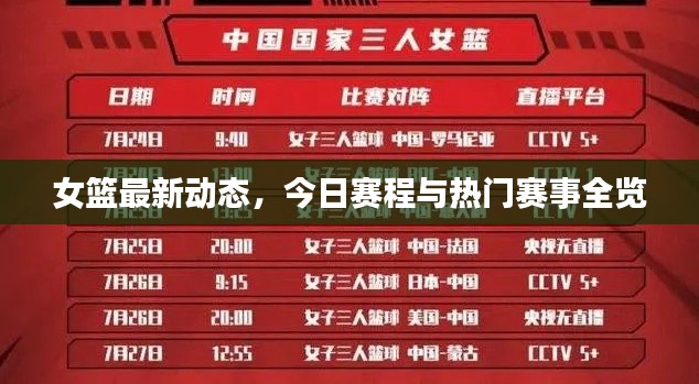 女篮最新动态，今日赛程与热门赛事全览