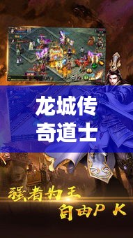 龙城传奇道士攻略，成为传奇的必备指南