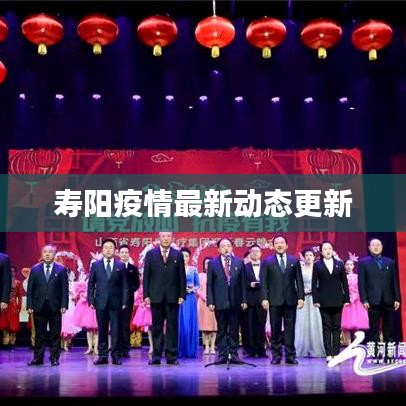 寿阳疫情最新动态更新