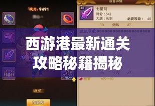 西游港最新通关攻略秘籍揭秘