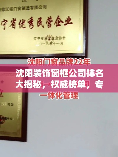 沈阳装饰窗框公司排名大揭秘，权威榜单，专业选择！