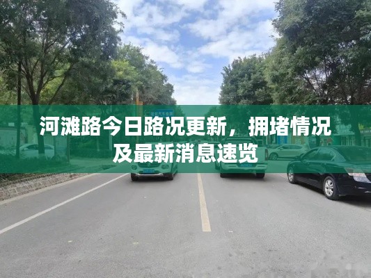 河滩路今日路况更新，拥堵情况及最新消息速览
