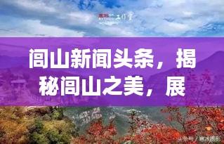闾山新闻头条，揭秘闾山之美，展现独特地方风采