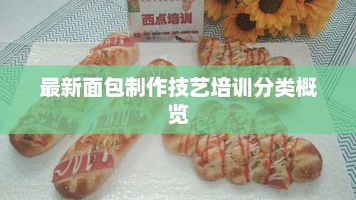 最新面包制作技艺培训分类概览