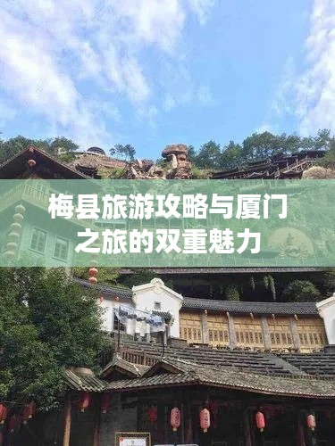 梅县旅游攻略与厦门之旅的双重魅力