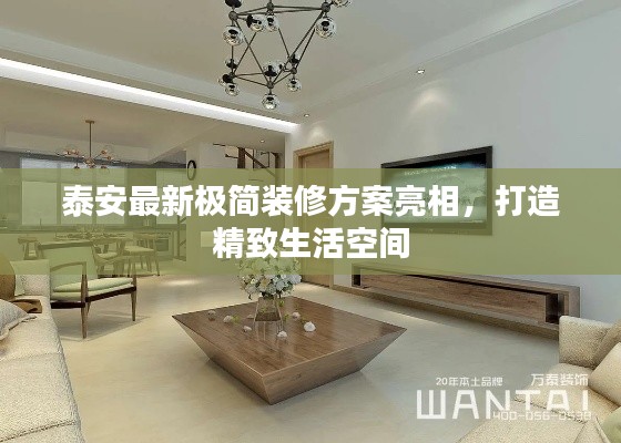 泰安最新极简装修方案亮相，打造精致生活空间