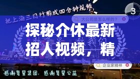 探秘介休最新招人视频，精彩瞬间一网打尽