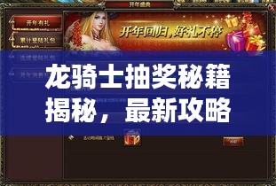 龙骑士抽奖秘籍揭秘，最新攻略助你轻松赢大奖！