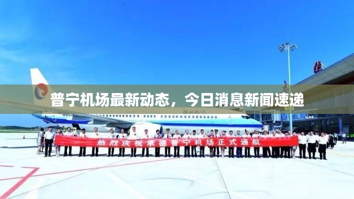 普宁机场最新动态，今日消息新闻速递